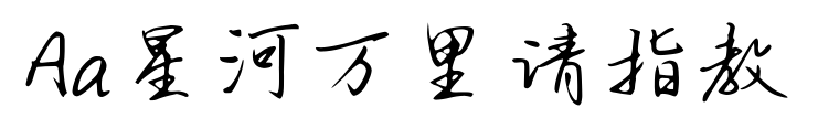 Aa星河萬(wàn)里請(qǐng)指教