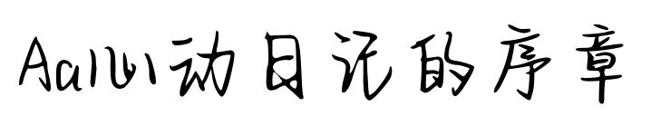 Aa心動日記的序章預覽圖片