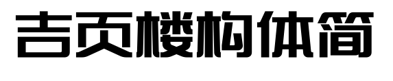 吉頁樓構體簡