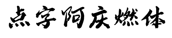 點(diǎn)字阿慶燃體