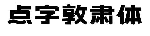 點字敦肅體