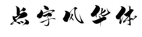 點(diǎn)字風(fēng)華體