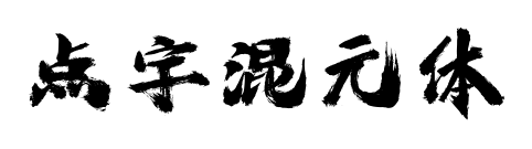 點(diǎn)字混元體