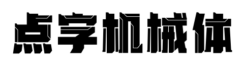 點(diǎn)字機(jī)械體預(yù)覽圖片