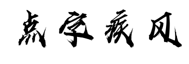 點(diǎn)字疾風(fēng)