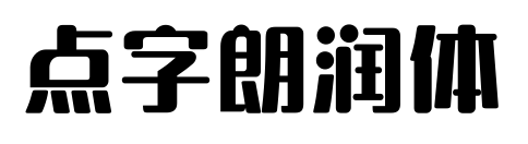 點字朗潤體