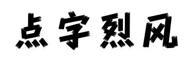 點字烈風(fēng)