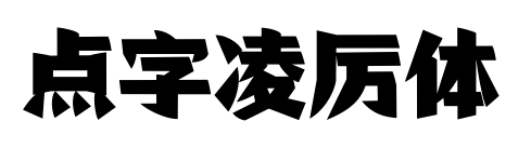 點字凌厲體預覽圖片