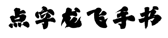 點(diǎn)字龍飛手書