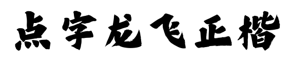 點(diǎn)字龍飛正楷預(yù)覽圖片