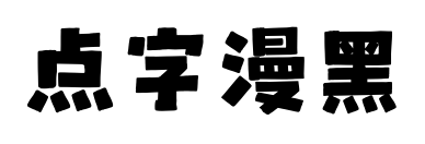 點字漫黑