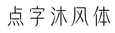 點字沐風體