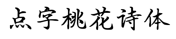 點字桃花詩體預(yù)覽圖片