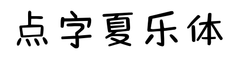 點字夏樂體預覽圖片