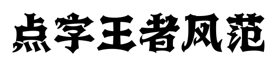 點(diǎn)字王者風(fēng)范