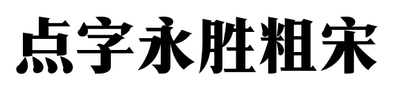點(diǎn)字永勝粗宋