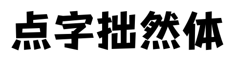點(diǎn)字拙然體預(yù)覽圖片
