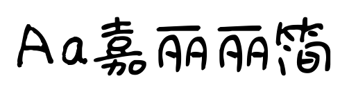 Aa嘉麗麗簡(jiǎn)
