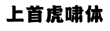 上首虎嘯體
