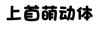 上首萌動體