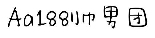 Aa188帥男團(tuán)