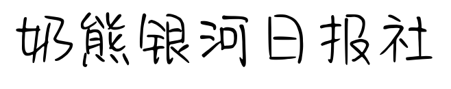奶熊銀河日報社預覽圖片