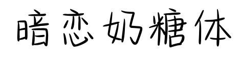 暗戀奶糖體預(yù)覽圖片