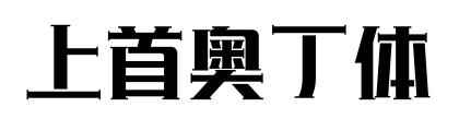上首奧丁體