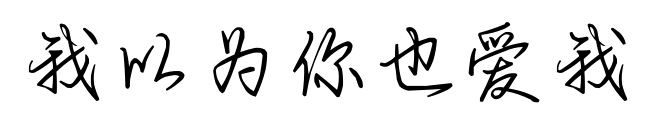 我以為你也愛我