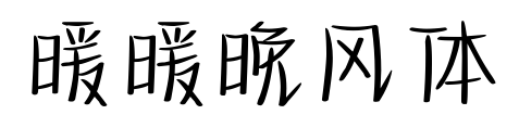 暖暖晚風(fēng)體預(yù)覽圖片