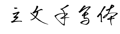 立文手寫體
