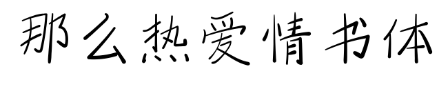 那么熱愛情書體