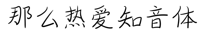那么熱愛知音體