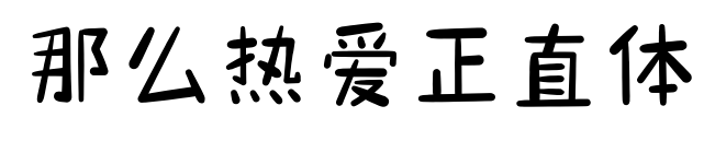 那么熱愛正直體