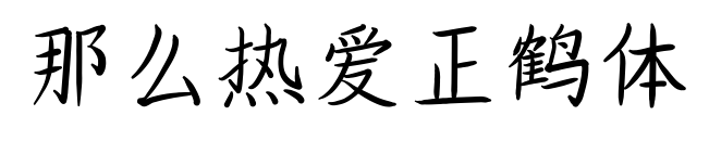 那么熱愛正鶴體