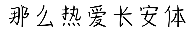 那么熱愛長安體