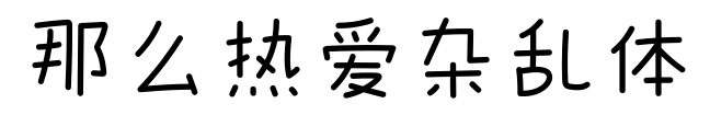 那么熱愛雜亂體