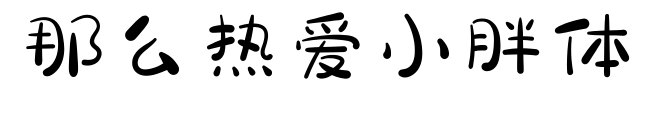 那么熱愛小胖體