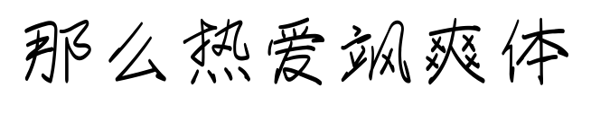 那么熱愛颯爽體