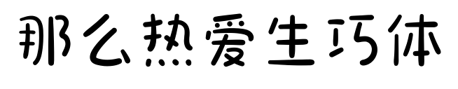 那么熱愛生巧體