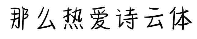 那么熱愛詩云體