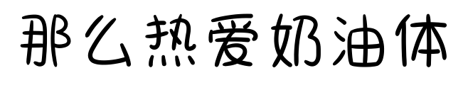 那么熱愛奶油體