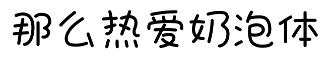 那么熱愛奶泡體