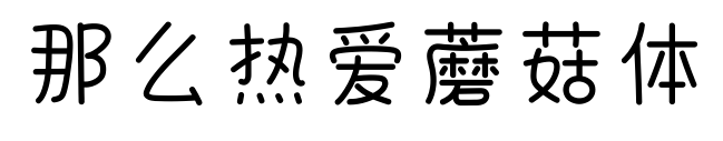 那么熱愛蘑菇體