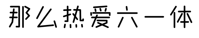 那么熱愛六一體