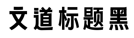 文道標(biāo)題黑