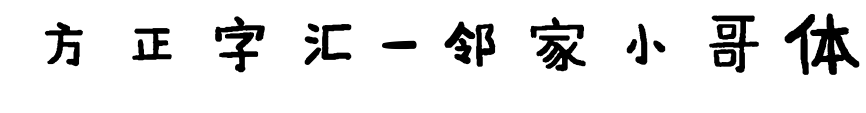 方正字匯-鄰家小哥體