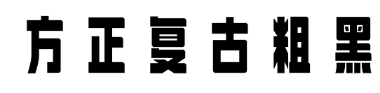 方正復(fù)古粗黑
