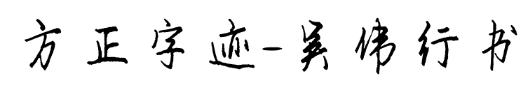 方正字跡-吳偉行書