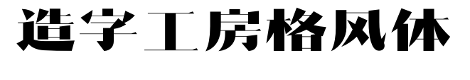 造字工房格風體